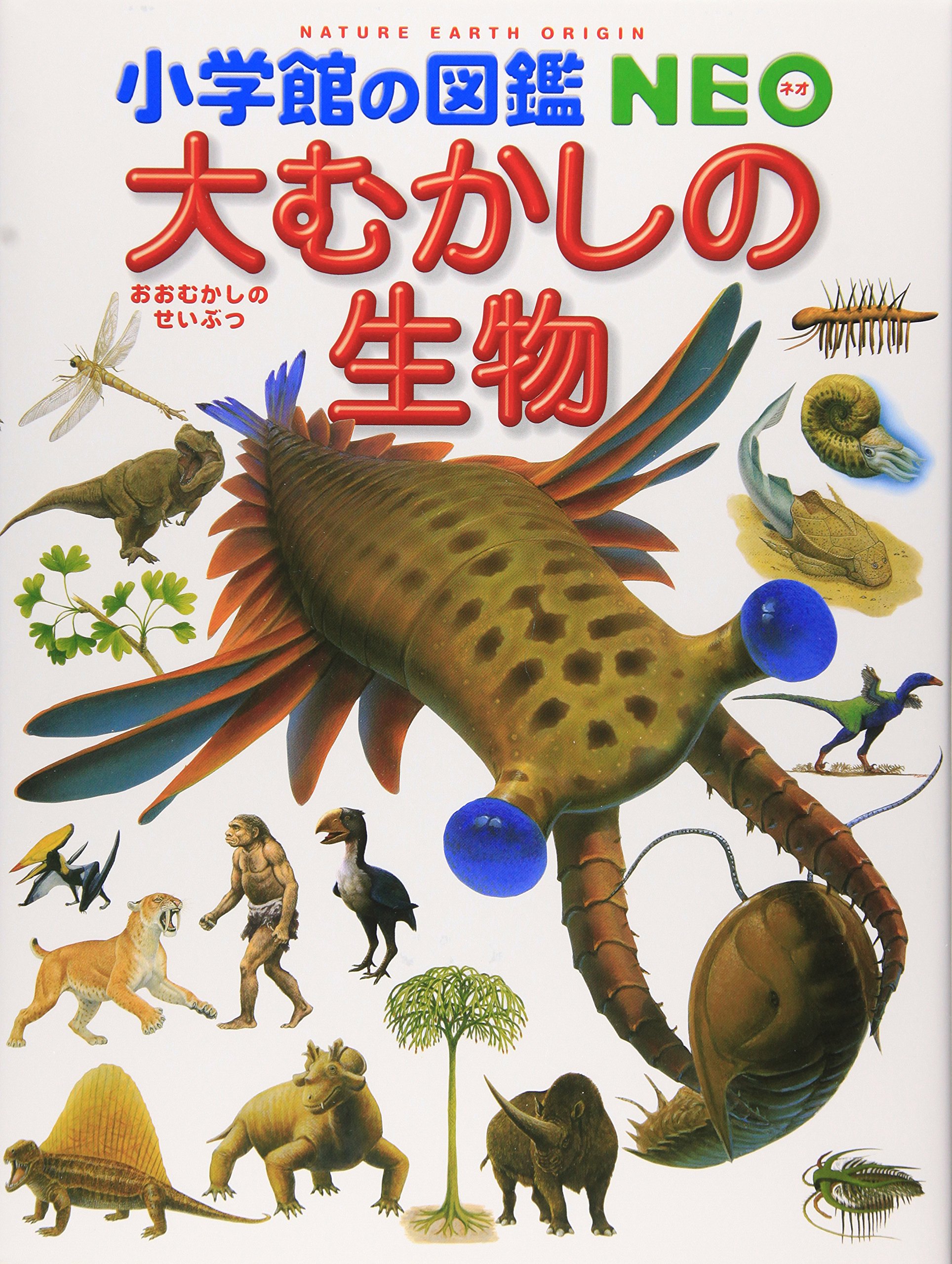 大むかしの生物