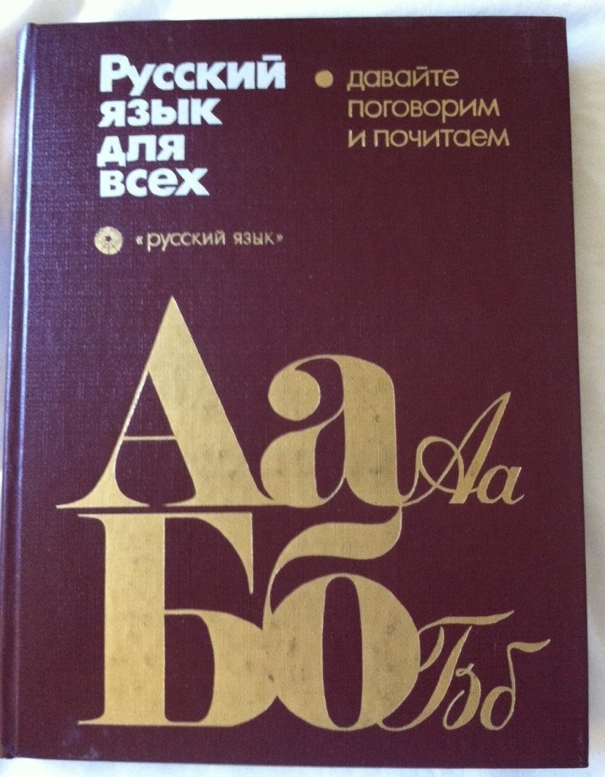 Russkiĭ i͡a︡zyk dli͡a︡ vsekh