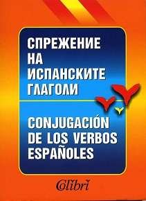 Conjugación de los verbos españoles para búlgaros