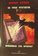 Oi Treis Ntetektiv ???: Vrikolakes Sto Internet